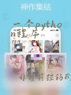 一个python程序