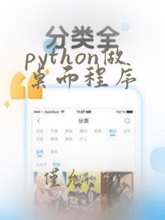 python做桌面程序