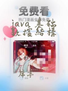 java 基础数据结构