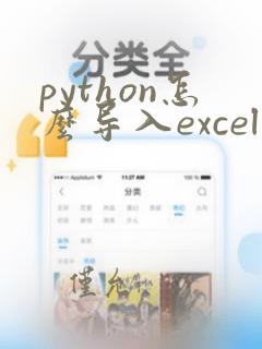 python怎么导入excel数据