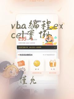 vba编程excel实例