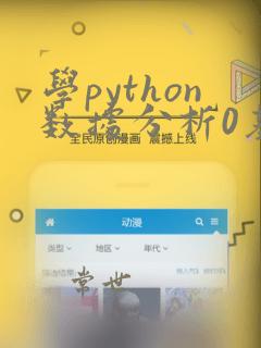 学python数据分析0基础