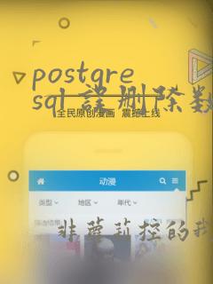 postgresql 误删除数据恢复