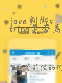 java判断string是否为数字
