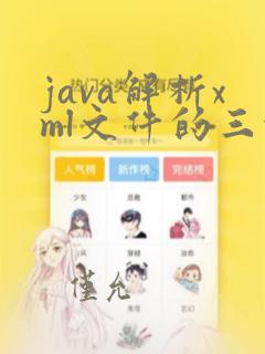 java解析xml文件的三种方式