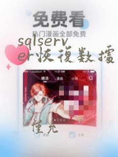 sqlserver恢复数据库