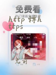 http 转https