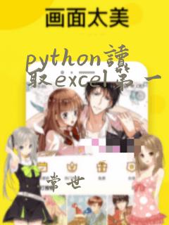 python读取excel第一列数据