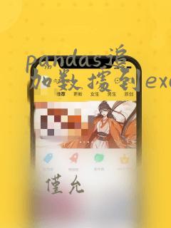 pandas追加数据到excel