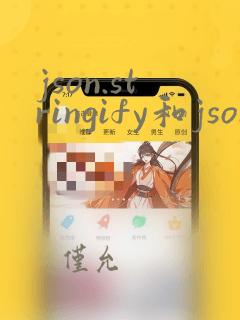 json.stringify和json.parse