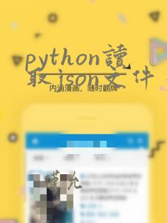 python读取json文件多个json数据