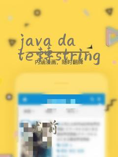 java date转string