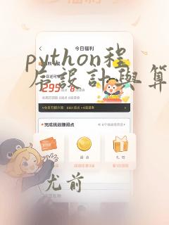 python程序设计与算法基础教程第三版