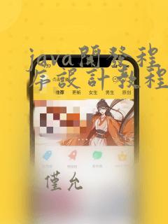 java开发程序设计教程