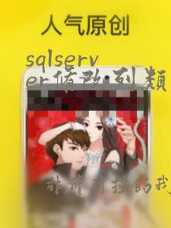 sqlserver修改列类型