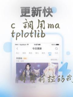 c  调用matplotlib