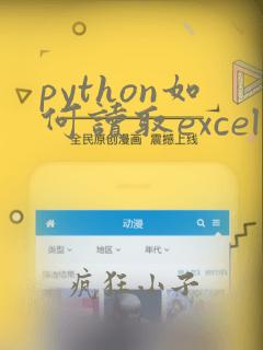 python如何读取excel中的数据
