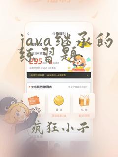 java继承的练习题