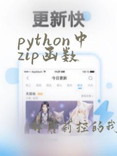 python中zip函数
