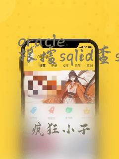 oracle 根据sqlid查sql
