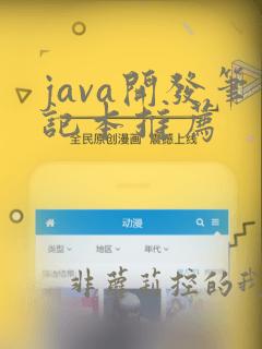 java开发笔记本推荐