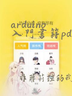 arduino入门书籍pdf