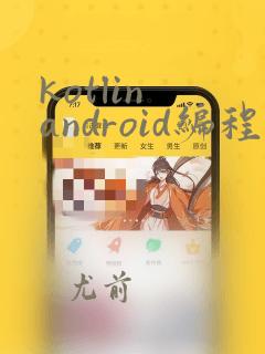 kotlin android编程