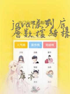 java队列底层数据结构