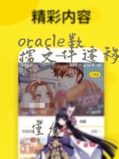 oracle数据文件迁移