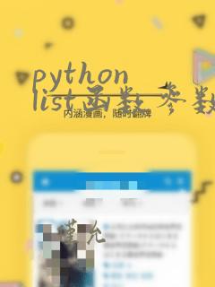 python list函数参数