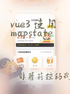 vue3 使用mapstate