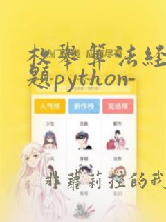 枚举算法经典例题python
