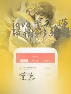 java实现递归树形结构