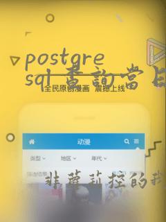 postgresql 查询当日数据