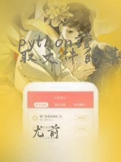 python读取文件的某一行