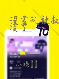 漫画我被叔叔欺凌了：结局+番外