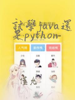 该学java还是python