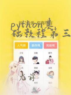 python基础教程第三版修订版