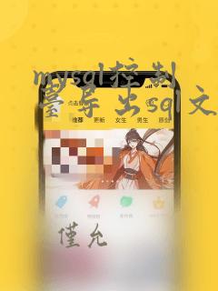 mysql控制台导出sql文件