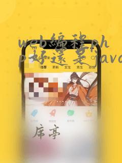 web编程php好还是java好