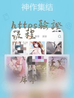 https验证流程