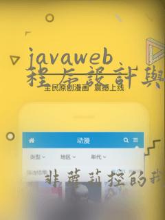 javaweb程序设计与案例教程
