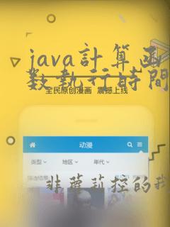 java计算函数执行时间