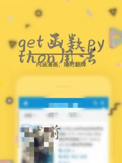 get函数python用法