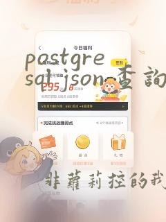 postgresql json 查询