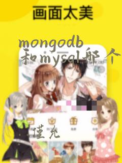 mongodb和mysql哪个好