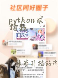 python求指数