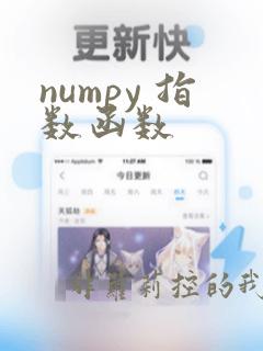 numpy 指数函数