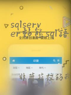sqlserver动态sql语句