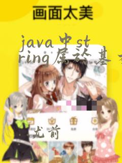 java中string属于基本数据类型吗